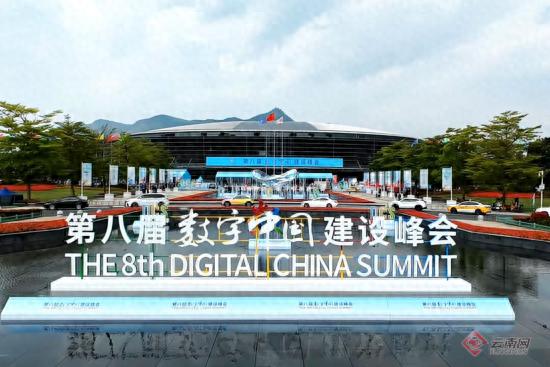 4月29日数字中国建设峰会开幕！云南数智文旅集团有何亮眼表现？