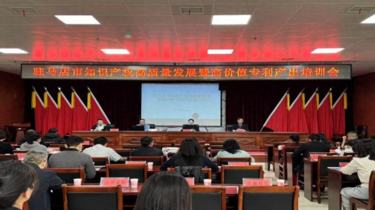 4月24日驻马店高新区培训会，企业高价值专利产出有多关键？