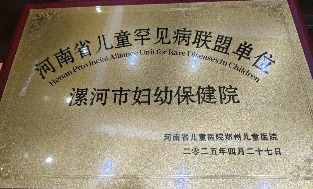 漯河市妇幼保健院成河南省儿童罕见病联盟单位？患儿希望之光已点亮