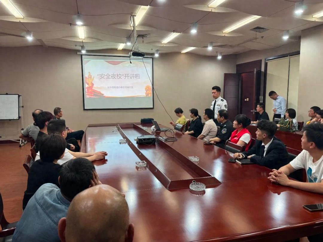 4月29日光华路街道明福社区安全夜校培训！你参加了吗？  第1张