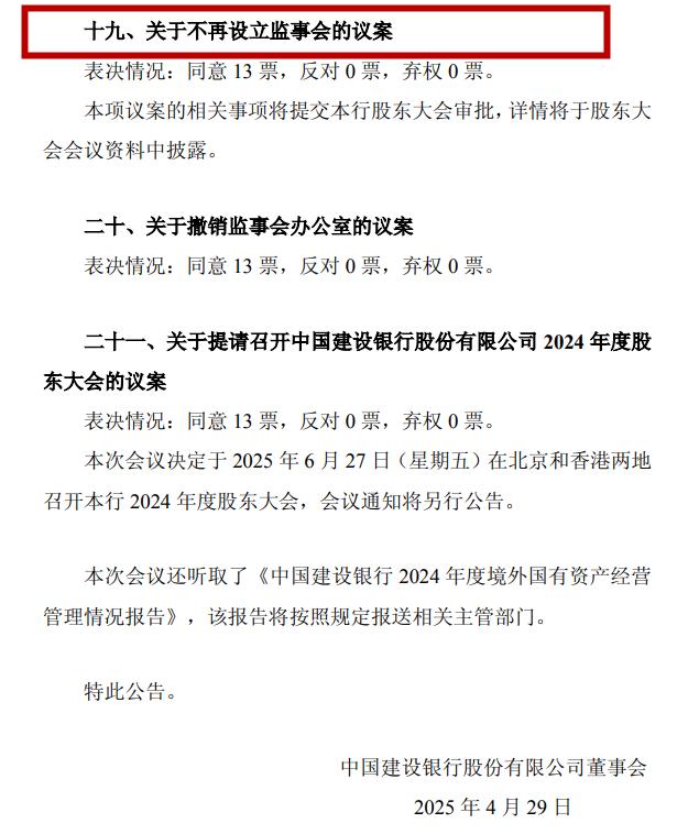 4月29日！五大国有行及两家股份制银行拟不再设监事会？  第2张