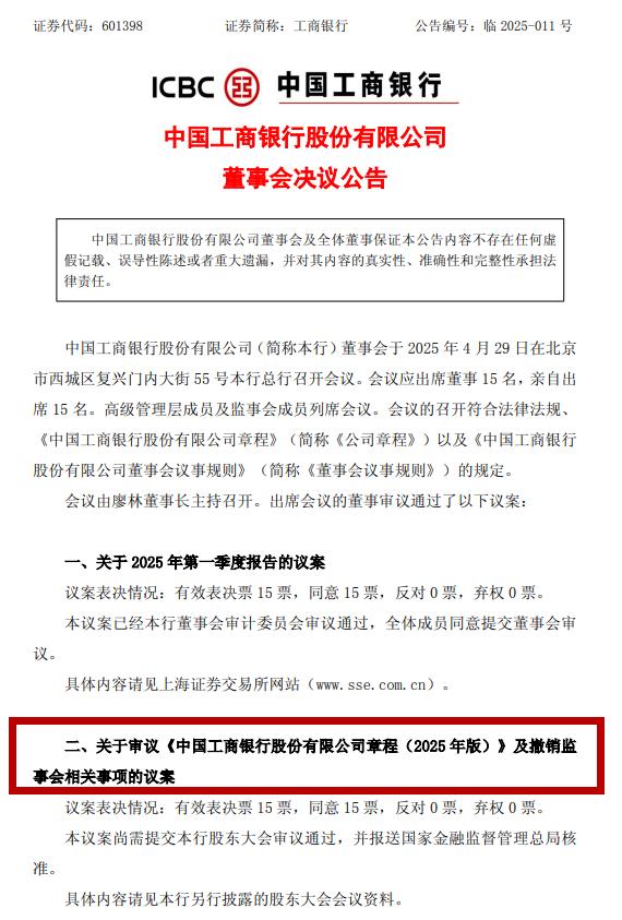 4月29日！五大国有行及两家股份制银行拟不再设监事会？  第5张