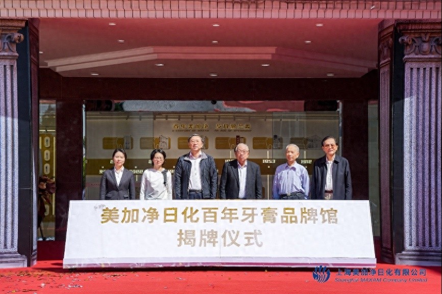 上海美加净日化百年牙膏品牌馆揭牌！老字号出海有何新战略？