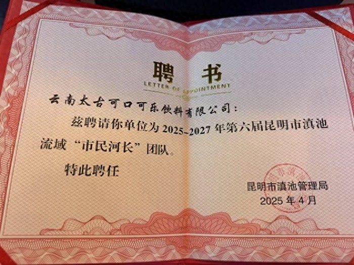 2025年云南太古可口可乐再获聘市民河长！超50场活动助力滇池保护？