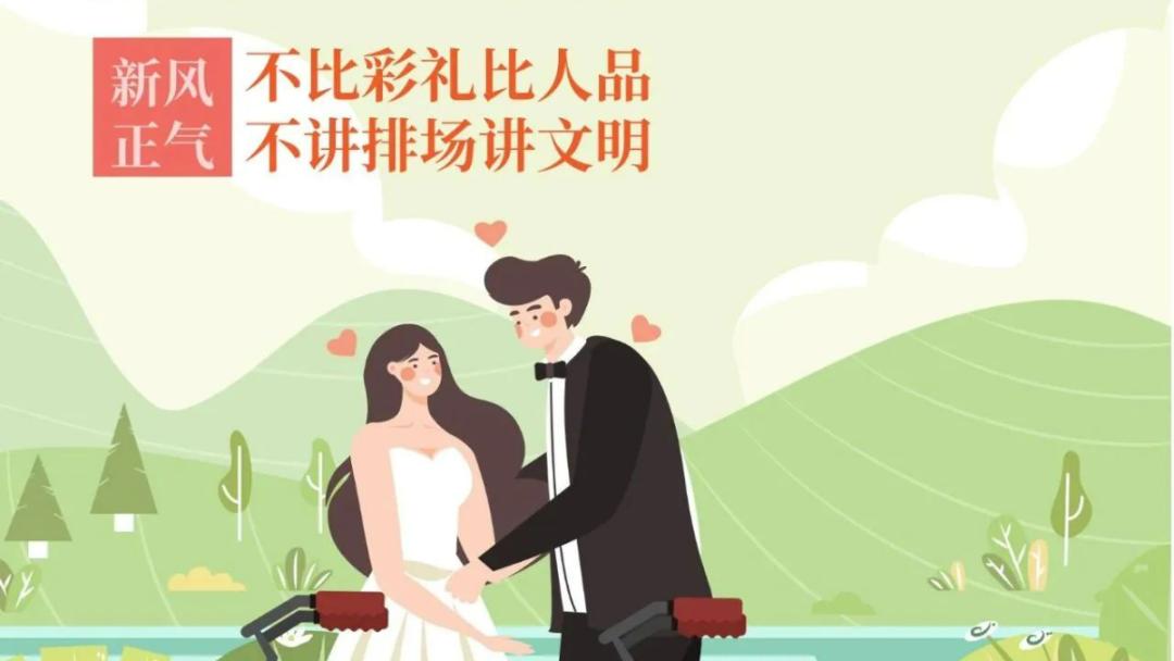 抵制高价彩礼！如何让婚姻回归情感，摒弃陈规陋习？  第2张
