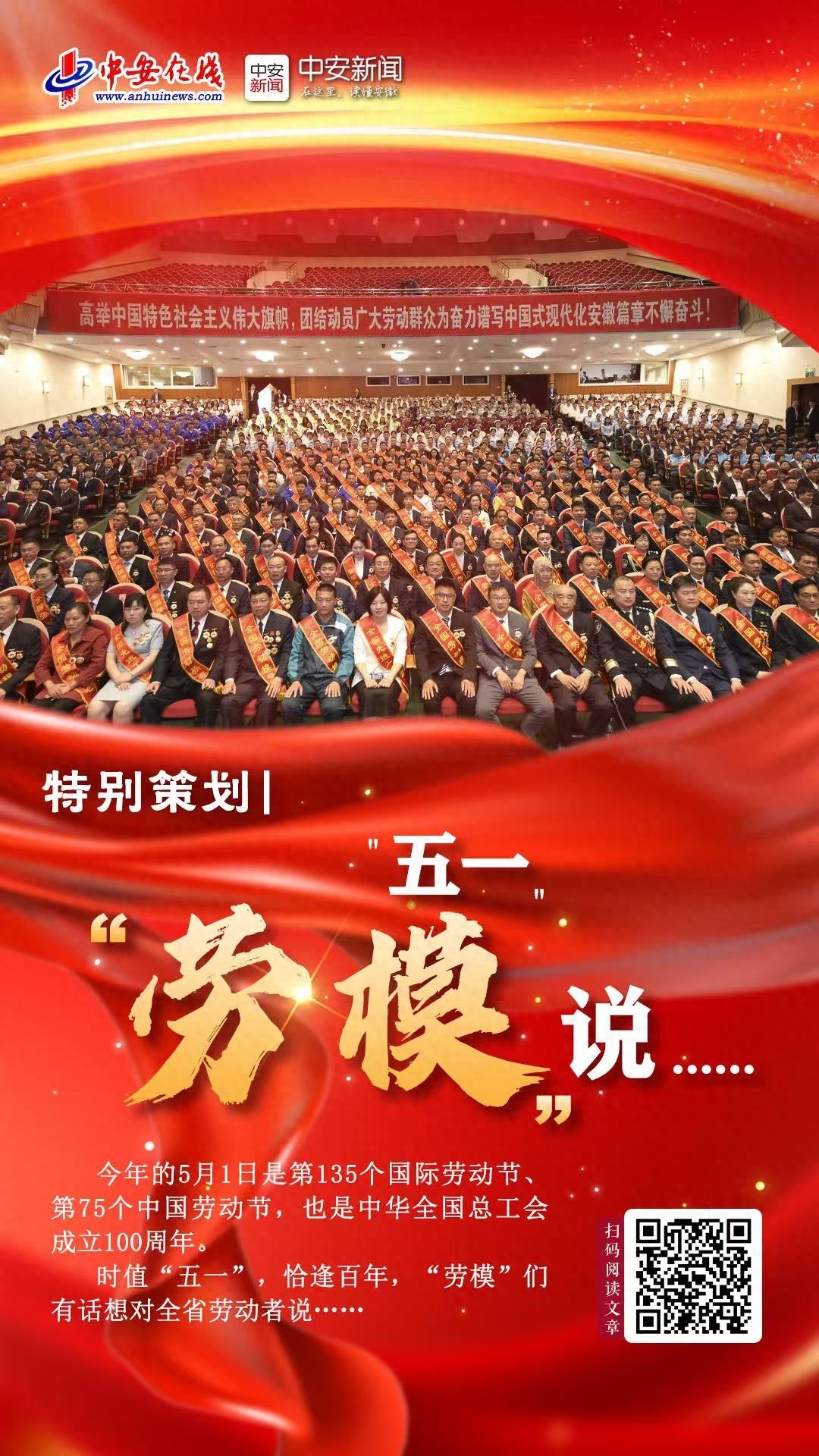 五一恰逢百年，79 位安徽劳模被表彰！他们想对劳动者说啥？