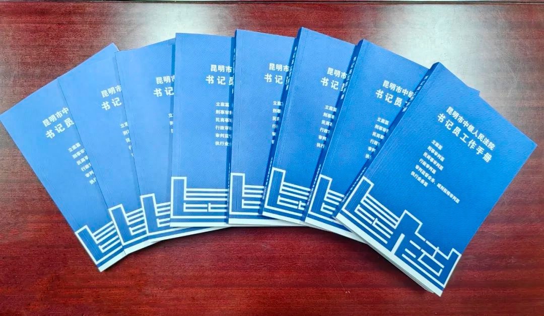 书记员工作手册太实用！工作问题全解决？五一前夕昆明中院书记员纷纷点赞  第1张