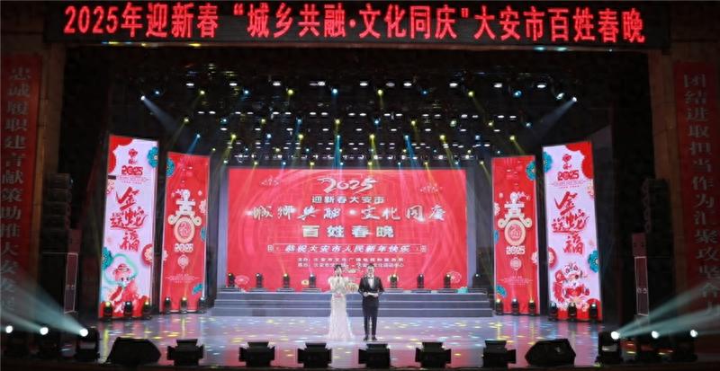 2025年大安市百姓春晚：城乡文化交融的盛宴，你准备好迎接新年的热烈期盼了吗？  第1张