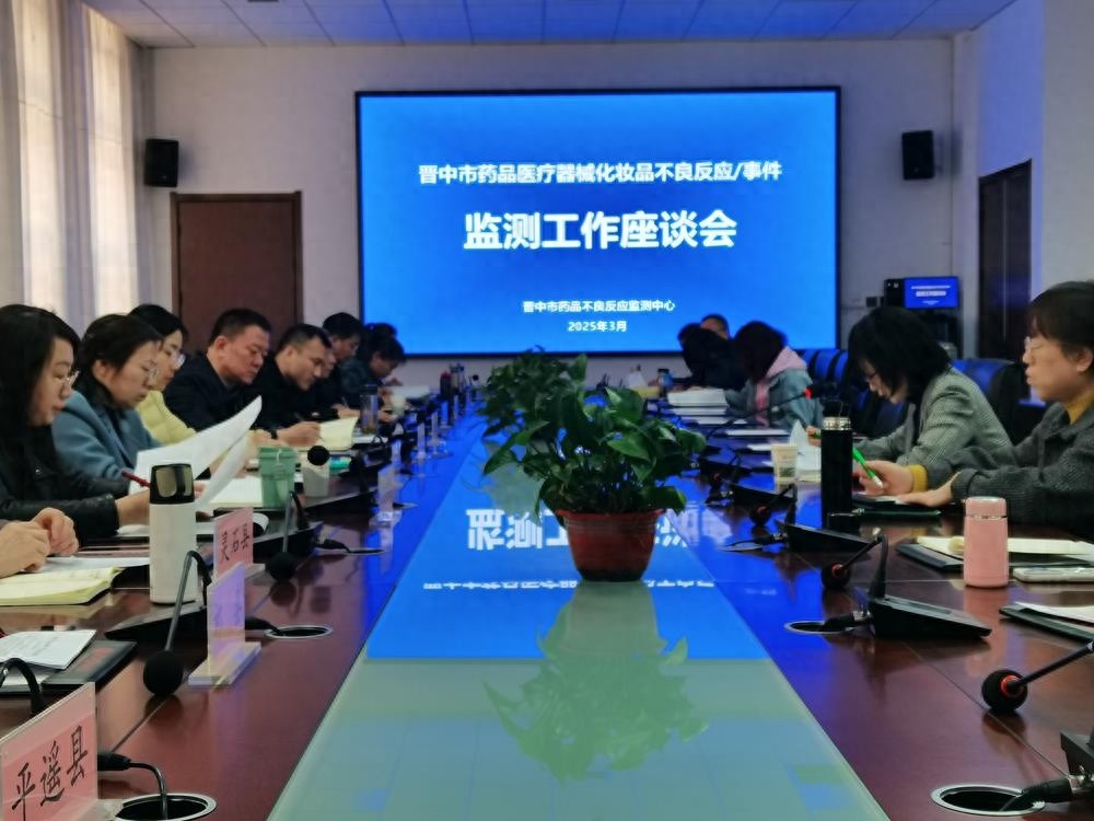 2025年用药用械安全如何保障？晋中市药械化监测座谈会重磅召开