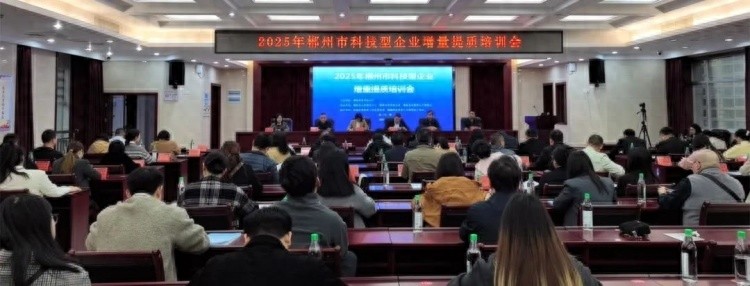 2025年郴州科技型企业培训成功举办！背后有何秘密?