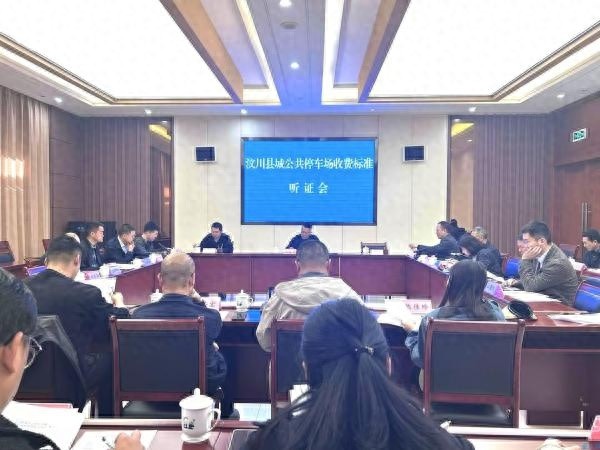 汶川县召开公共停车场收费听证！24人参与讨论，你知道结果吗?